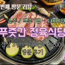 [경기 일산] 2번째 리뷰 || 가성비 넘치는 정육식당 &#39;푸줏간 정육식당&#39; 삼겹살 및 돼지갈비 후기