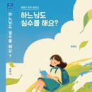 문병선 - 하느님도 실수를 해요 이미지