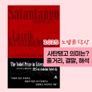 조종농장 | 사탄탱고(크러스너호르커이 라슬로) 줄거리, 책해석, 결말, 독서모임 후기