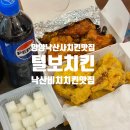 털보가든 | 양양 낙산해수욕장 맛집 털보치킨 디그니티호텔 근처 치킨포장