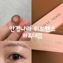 안경나라 위드렌즈 하복대점 | 뉴트럴무드 원데이 브라운 착용후기 컬러렌즈 추천 안경나라 위드렌즈 청주하복대점