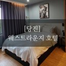웨스트라운지 | [당진] 한진포구 근처 오션뷰 가성비 호텔, '웨스트 라운지' 투숙 후기