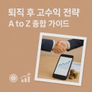 [쉬플리 세일즈] 수주의 핵심은 전략이다. Powerful한 제안 전략 | 퇴직 후 고수익 전략 – A to Z 종합 가이드