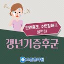 서산으뜸한의원 | 갱년기증후군 증상과 극복 방법은, 서산 한약치료 으뜸한의원