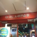 건지노래연습장 이미지