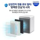주식회사 더이로운 | 삼성 공기청정기 큐브 필터 CFX-H170D 정품으로 바꾸고 마음 놓인 이유