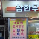 참한우촌돼지식육식당
