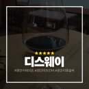 디스조명 - 중구 을지로 111 | 광안리 데이트 광안리 혼술바에 좋은 광안리 와인바 디스웨이 다녀온 후기
