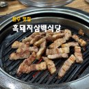 흑돼지삼백식당오크밸리점 이미지