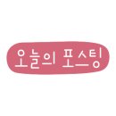 온유지스테이 이미지