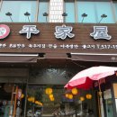 평가옥(반포점) 이미지