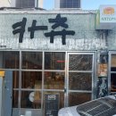 (주)달구벌 | 대구 삼덕동 맛집 카츄 돈까스 데이트 방문 후기