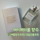 [에이페이블 향수] 여름향수 | 우디향향수 | 여름향수추천 | 생일선물추천 |