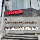천안 신방동 도넛 맛집 카페 &#39;듀크 로스터리 앤드 도넛&#39; #내돈내산