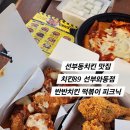 선부동치킨 맛집 치킨89 선부와동점, 반반치킨과 떡볶이 피크닉 후기
