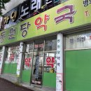 동원당약국 - 서구 월드컵4강로 227 | 동원당약국