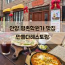 안양핫플 평촌데이트 만들다레스토랑 수제잠봉 루꼴라 피자 맛집