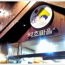 약초마을 이미지