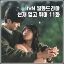 [tvN 월화드라마 선재 업고 튀어 11화 리뷰 후기] 부지런히 달려갈게 니가 있는 2023년으로 아이고 초롱아