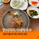 만서리막국수 | 부산 금정구 현지인도 줄서는 만서리이가네막국수 본점 온천장 맛집