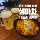 진주 경상대 술집 생마차 진주경상대점 후기｜생맥주 1900원? 가성비 인정