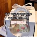 글라스박스 동성로점 | 대구 교동 디저트 카페 레터링케이크 기념일케이크 추천 l 뽀유베이크