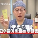 우리분동 | 비타민C만 바르면 하수라고? 비타민C앰플 이렇게 바르면 효과 없습니다. (ft.3분동안 최원준)