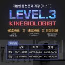 [RTS LV.3] 운동전문가 마스터 코스, 일정공지! 이미지