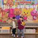 청솔사회종합복지회관 | 엄마까투리 뮤지컬 서울 공연 솔직한 후기 &lt;유치원도 도시도 처음이야&gt;