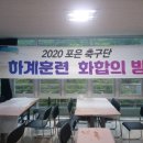 포항포은축구단
