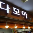다모아한식뷔페 - 강남구 | 다모아한식뷔페