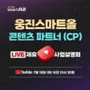 제2회 웅진씽크빅 스마트올 C.P 온라인 사업설명회