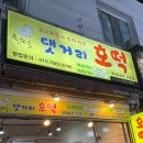 댓거리호떡산호점 - 창원시 마산합포구 산호북17길 44 | [내돈내산] 마산 산호동 맛집 “댓거리 호떡” 마산 창원 호떡 맛집 솔직후기