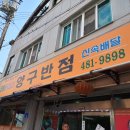 양구반점 이미지