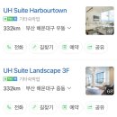 UH.Suite Harbor Town(유에이치 스위트 하버타운) | 해운대 오션뷰 호텔 | 유에이치스위트(UH Suite)해운대 6인실 A타입: 솔직후기