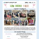 인천재가 - 2024년 1월 소식지(나눔HERO -1월호) 이미지