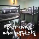 미륵미륵 맥주호스텔 이미지