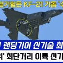 KF-21,랜딩기어 신기술 최초 공개. 세계1위 최단거리 이륙 이미지