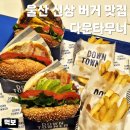 울산 삼산 신상 맛집 다운타우너 수제버거 아보카도버거 클래식치즈더블버거 내돈내산 먹어본 후기