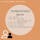 [반달월요심리클럽] 떨림과 울림 (저자 김상욱) - 이헤마음챙김 / 황윤정강사