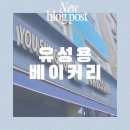 유성용베이커리 이미지