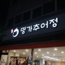 명가추어정 이미지