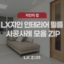 LX지인 인테리어 필름 인테리어 시공후기 모아보기 (FEAT. 이벤트)