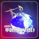 우리 소리마당 | 성수문화예술마당 FB씨어터 푸에르자 부르타 아벤 2025 후기 (예매, 할인, 주차장 등) (-6/22)