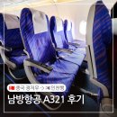 남방아 | 남방항공 후기 기내식 A321