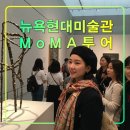 교과서투어 | 뉴욕 현대 미술관 MoMA 투어,미술가와 함께 모마,소그룹,가족여행,추천