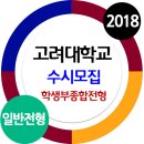⁂⁂ 2018학년도 고려대학교 수시모집요강 / 일반전형 이미지