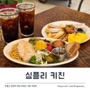 엄마미안 PC 키친 | 신선하고 정성 가득한 일산 브런치 맛집 &lt;심플리 키친&gt;