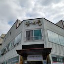 산내들식육식당 이미지