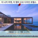 풀 PLUS 하우스 | 푸켓 럭셔리 풀빌라, 더 나카 푸켓 후기! 인생 호텔 추천